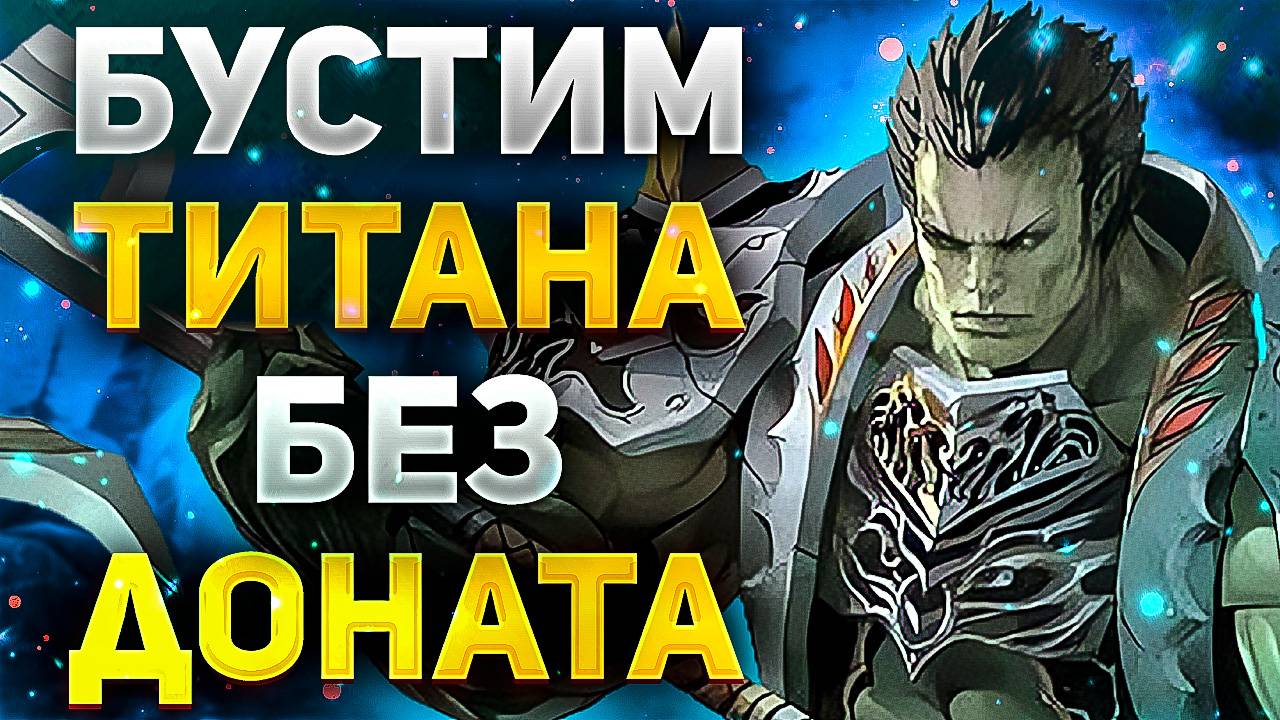 ВЫЖИВАНИЕ ЗА ДЕСТРА БЕЗ ДОНАТА или ОТЛИЧНО ПОДБУСТИЛ ПЕРСОНАЖА В Lineage 2 Essence