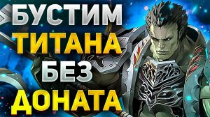 ВЫЖИВАНИЕ ЗА ДЕСТРА БЕЗ ДОНАТА или ОТЛИЧНО ПОДБУСТИЛ ПЕРСОНАЖА В Lineage 2 Essence
