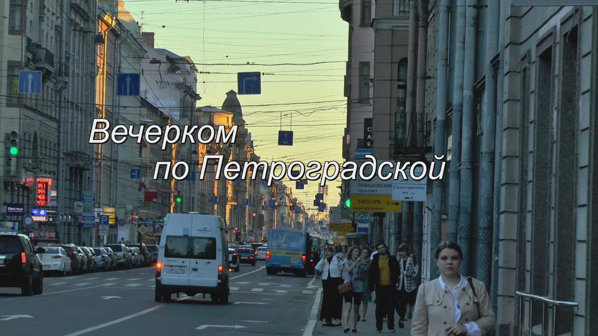 Вечерком по Петроградской+ смотреть онлайн