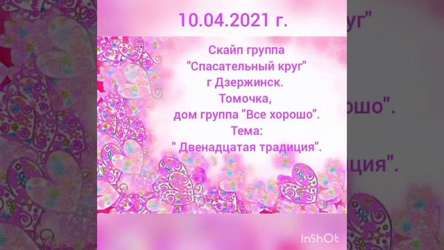 10.04.2021 г. Скайп группа"Спасательный круг"г Дзержинск. Томочка, дом группа "Все хорошо". Тема: смотреть онлайн