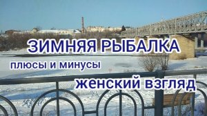 Зимняя рыбалка женским взглядом