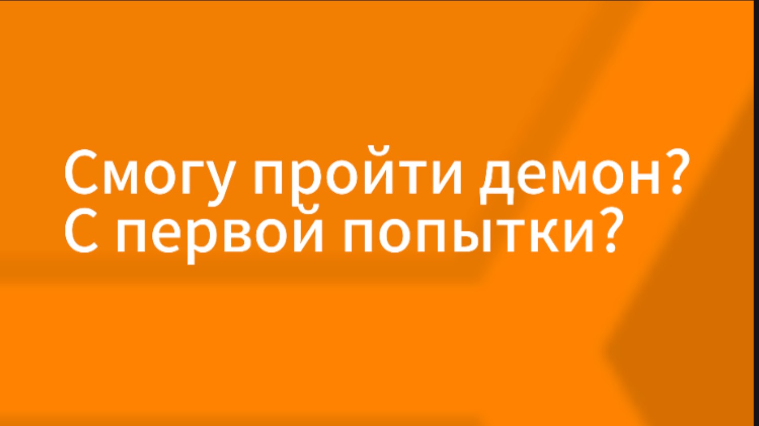 Смогу ли пройти демон с первой попытки?
ГД 2.207. смотреть онлайн