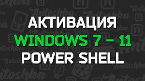 Как активировать Windows через командную строку PowerShell