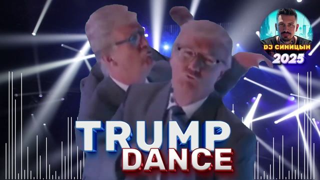 DJ СИНИЦЫН - TRUMP DANCE 2025 смотреть онлайн