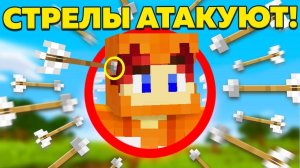Майнкрафт, но стрелы атакуют каждые 10 секунд!