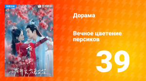 Вечное цветение персиков 1 сезон 39 серия