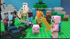 лего майнкрафт