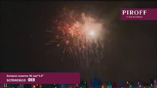 Салют ФЕЯ БСП0403610 смотреть онлайн