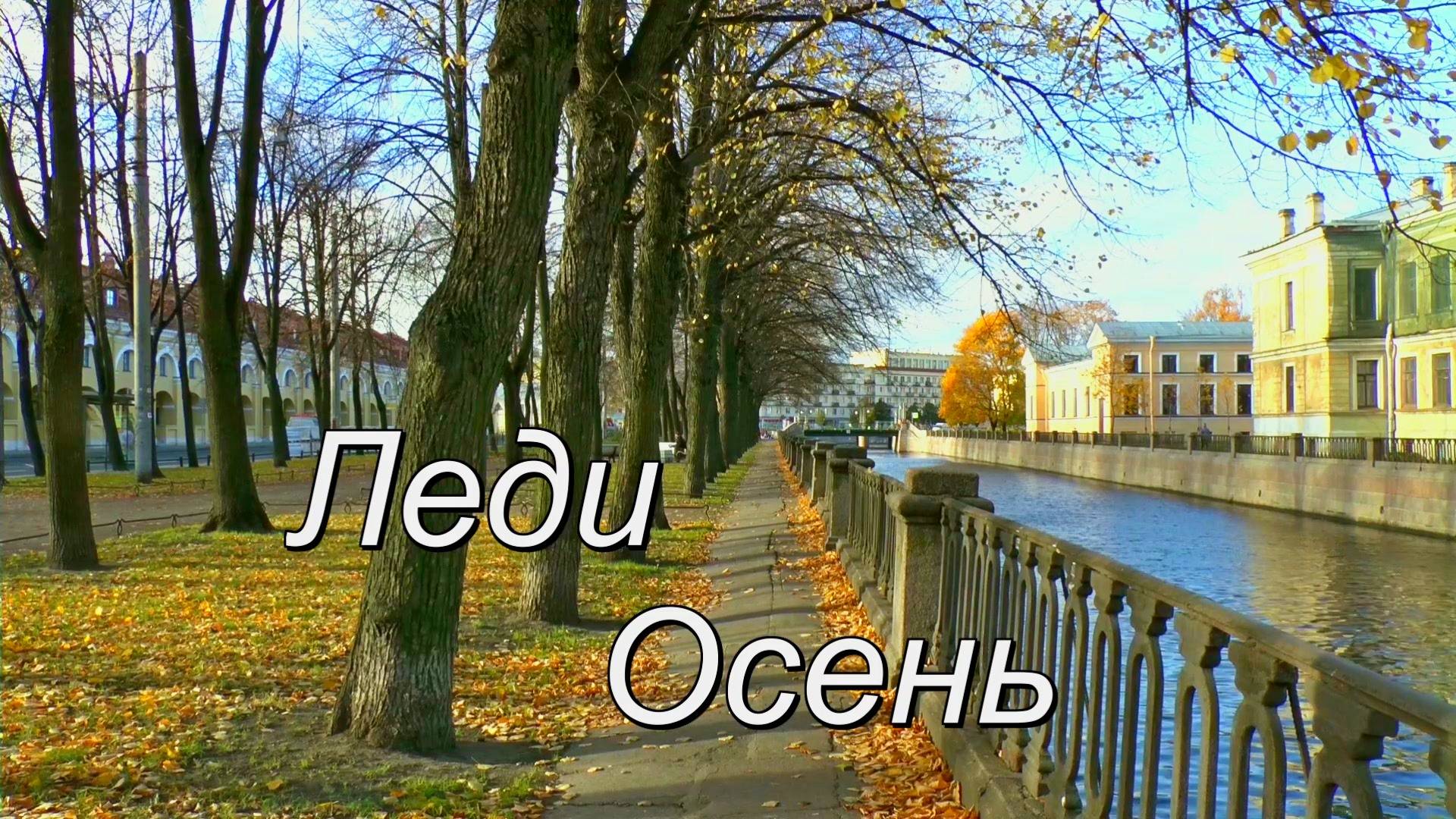 Леди Осень смотреть онлайн