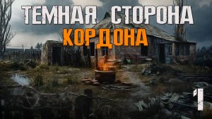 S.T.A.L.K.E.R. Тёмная сторона Кордона #1 ЗАКРЫТАЯ ЗОНА