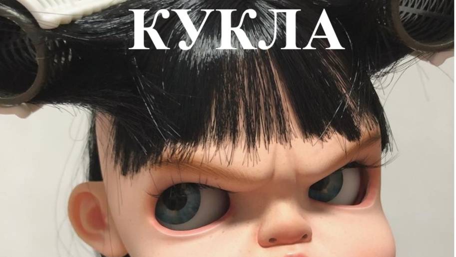 КУКЛА БЕСЧУВСТВЕННАЯ смотреть онлайн