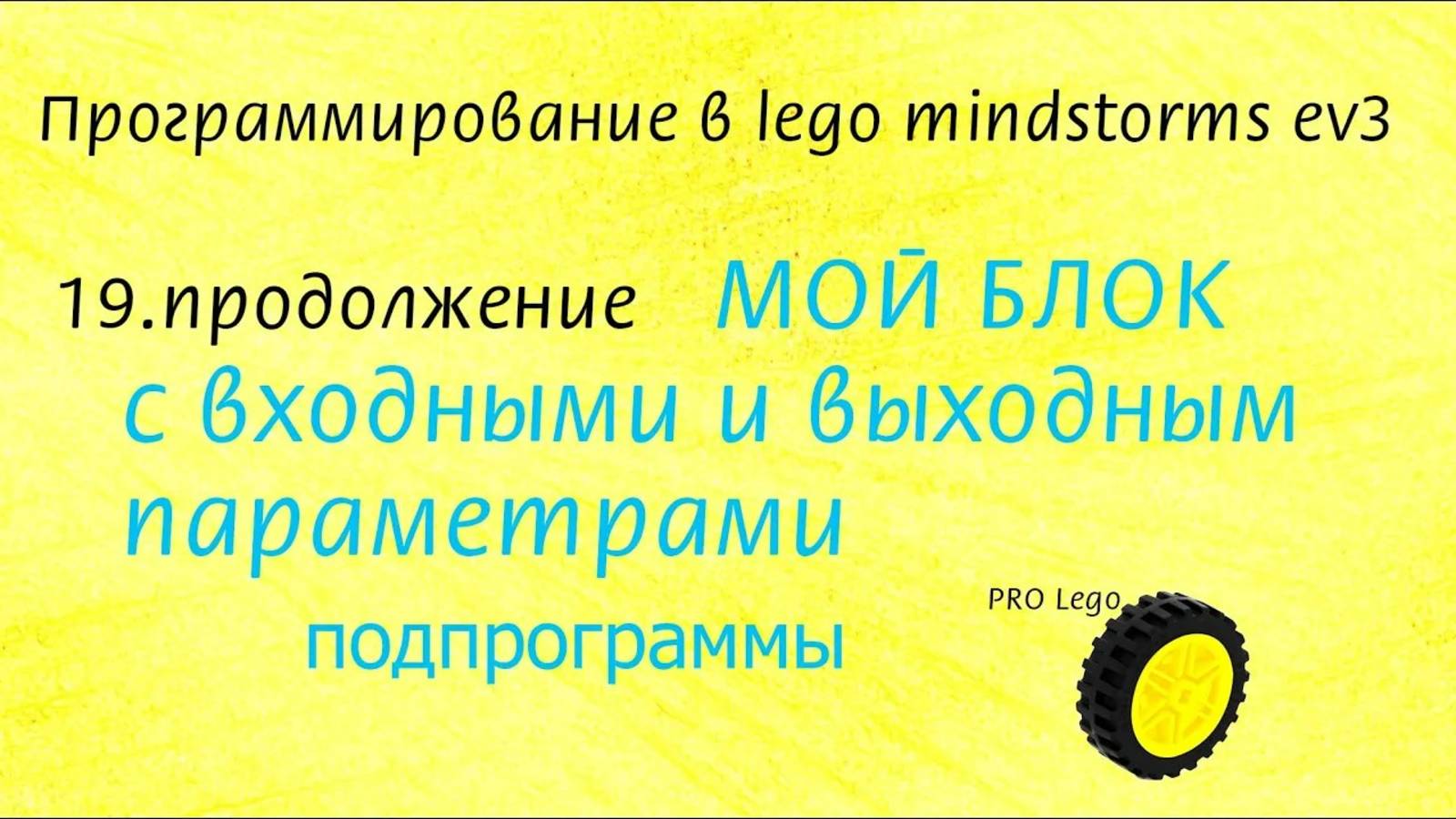 19.2. МОЙ БЛОК с входными и выходным параметрами, подпрограммы
