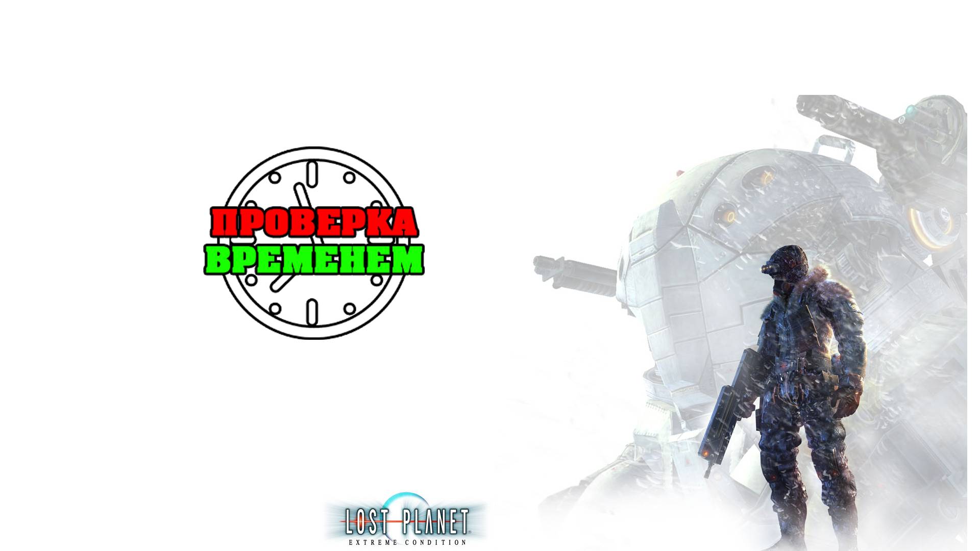 Проверка Временем. Обзор Lost Planet: Extreme Condition (2006/PS3) смотреть онлайн