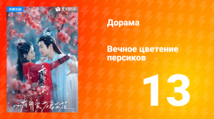Вечное цветение персиков 1 сезон 13 серия