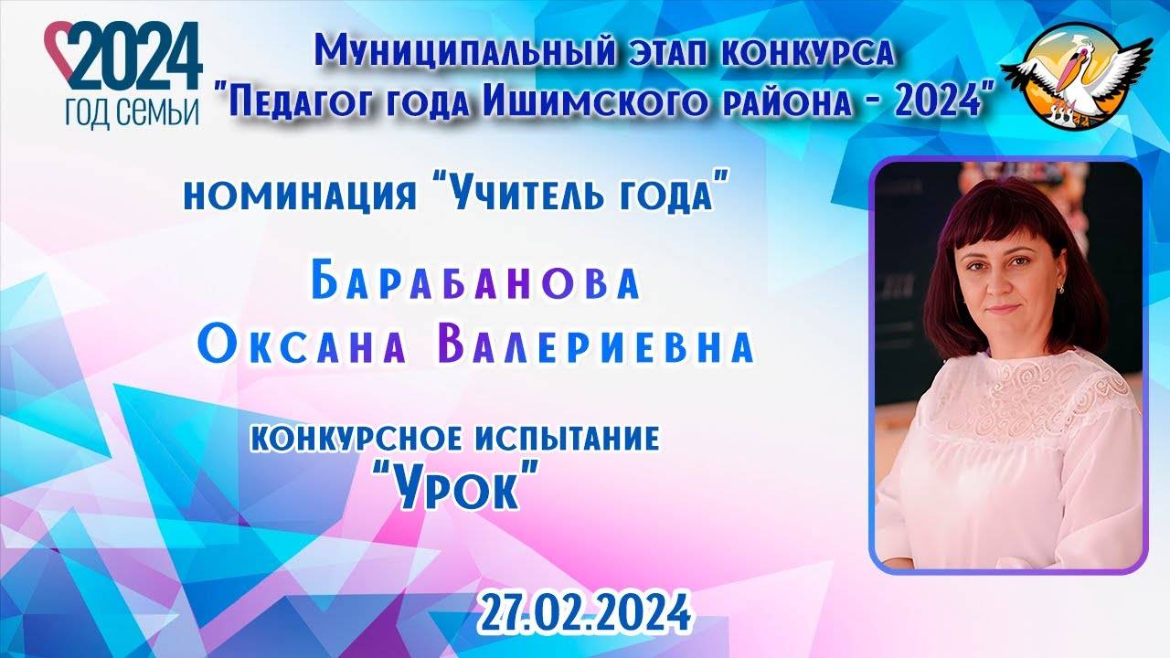 Барабанова Оксана Валериевна - Урок 27.02.2024