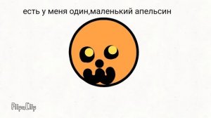 Песня был у меня 1 маленький апельсин!