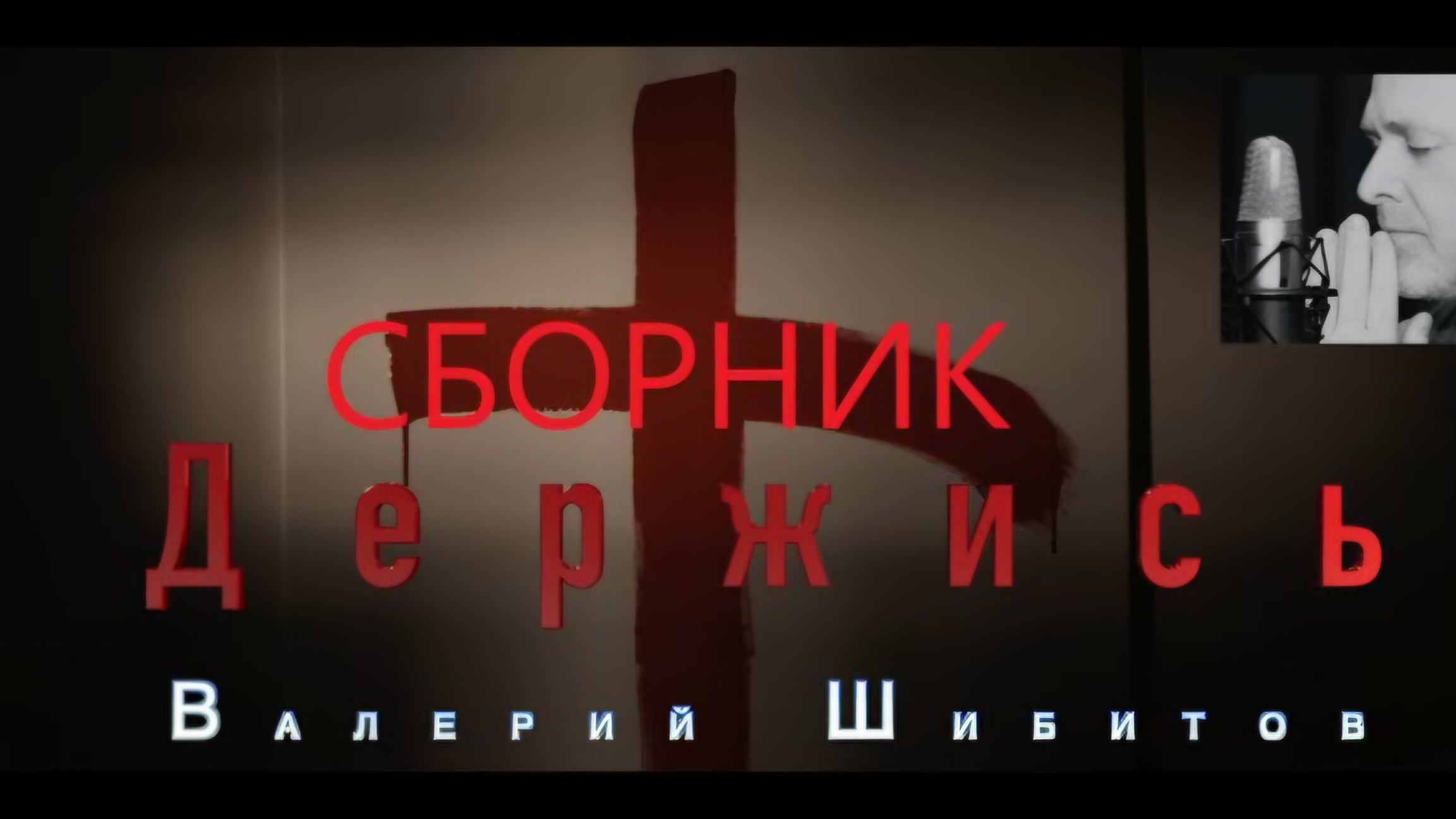 ▶️ НОВЫЙ СБОРНИК 2025 Валерий Шибитов + 3 НОВЫЕ песни смотреть онлайн