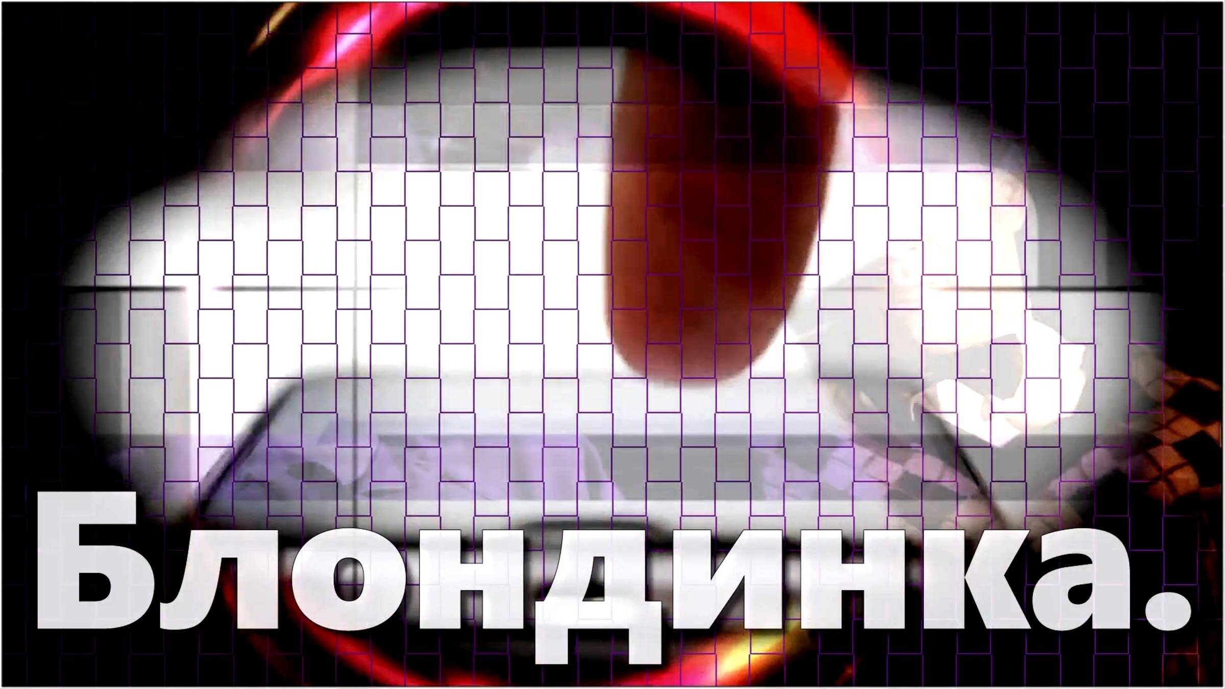 Bakhtin(Иван Бахтин)- Блондинка.