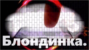 Bakhtin(Иван Бахтин)- Блондинка.