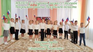 Песня "Защитники Отечества"