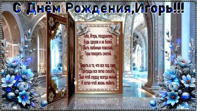 С днём рождения Игорь. смотреть онлайн