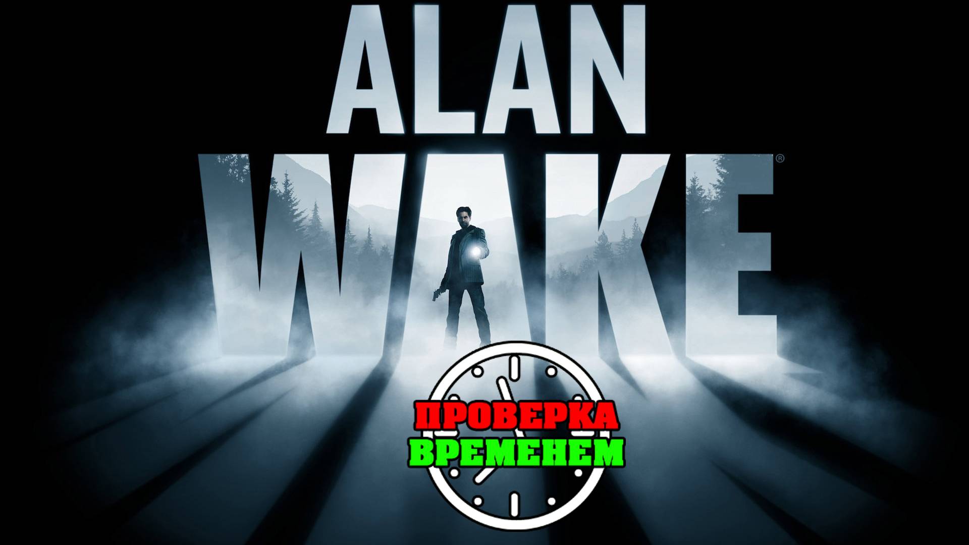 Проверка Временем. Обзор Alan Wake (2010/Xbox360) смотреть онлайн