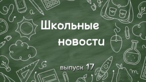 Школьные новости. Выпуск 17