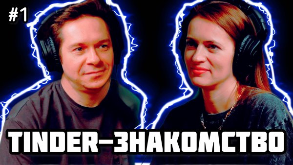 🎙️От Свайпа к Свадьбе❤️: Tinder-история📲. #tinder #family #знакомства
