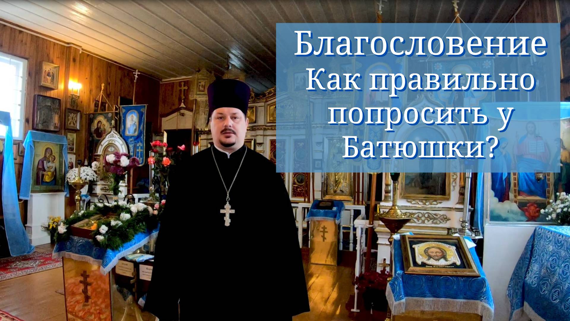 Благословение. Как правильно получить Благословение у Священника? смотреть онлайн