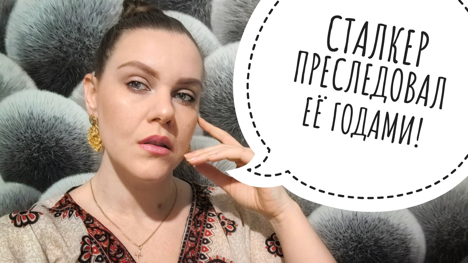 ОДЕРЖИМЫЙ ПОКЛОННИК ПРЕСЛЕДОВАЛ ЕЁ ГОДАМИ. ИСТОРИЯ смотреть онлайн