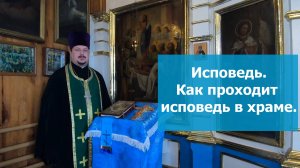 Исповедь  Как проходит Исповедь в церкви. Как правильно Исповедоваться в православном храме.