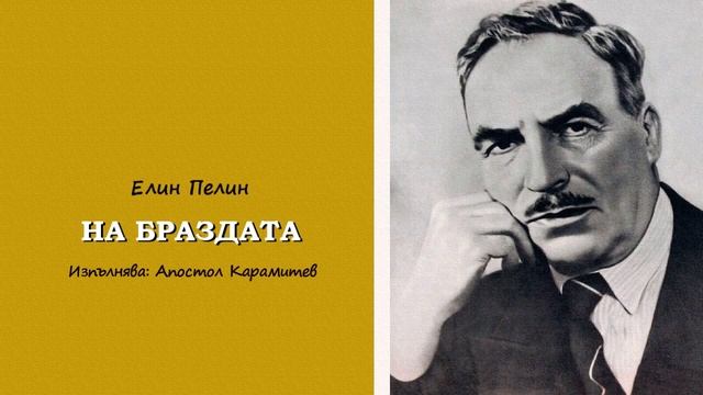 НА БРАЗДАТА (1966) от Елин Пелин; Изпълнява А. Карамитев смотреть онлайн