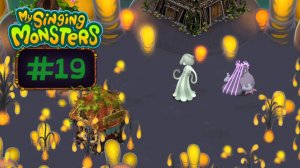 День 19 // My Singing Monsters // С Нуля в ТОП