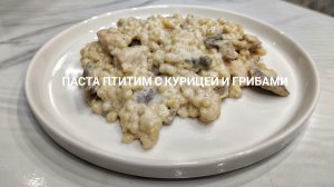Паста птитим с курицей и грибами 🍝