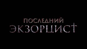 Последний экзорцист | Русский трейлер | Фильм 2025