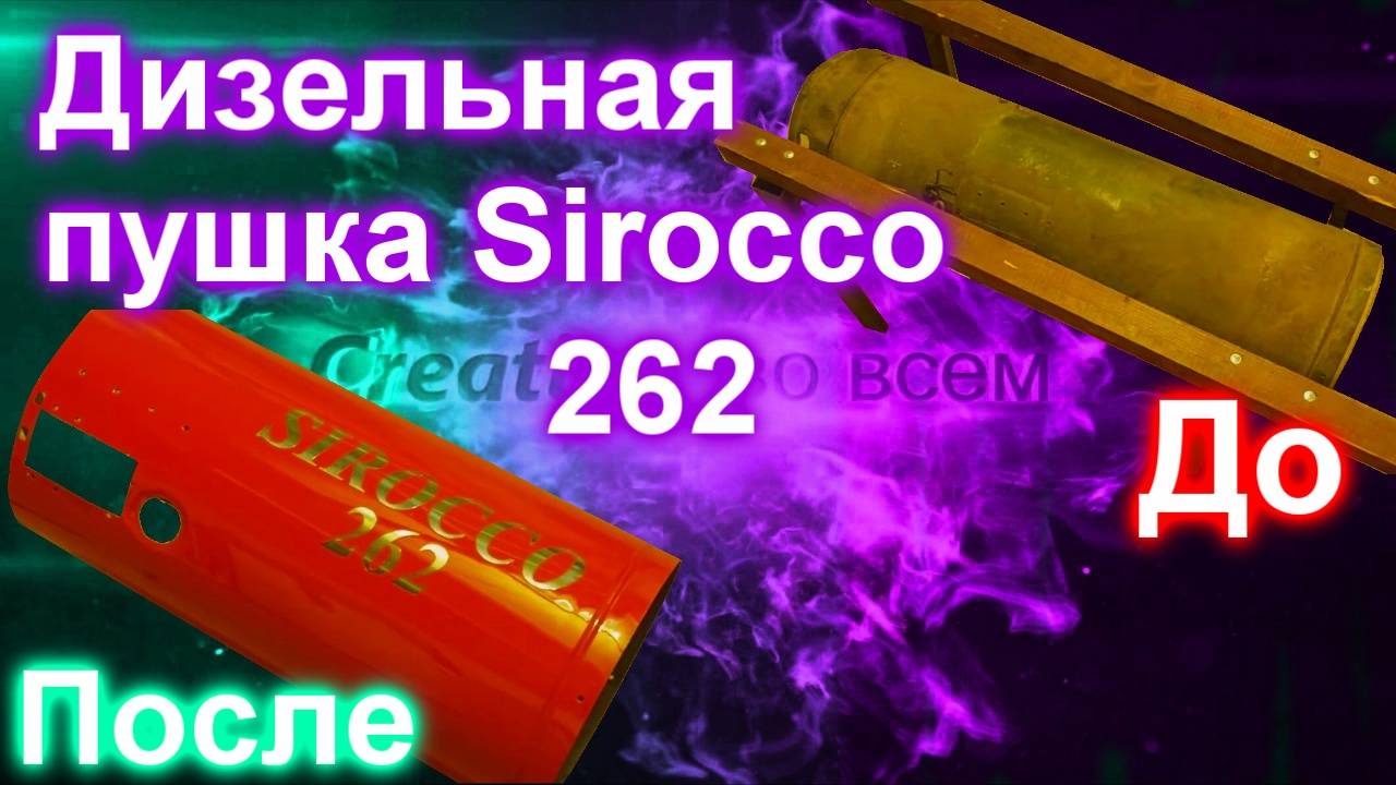 Покраска дизельной пушки SIROCCO 262 (часть 1) смотреть онлайн