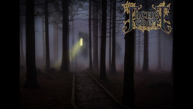 ГАСНЕТ СВЕТ - Bonus Track (промо)