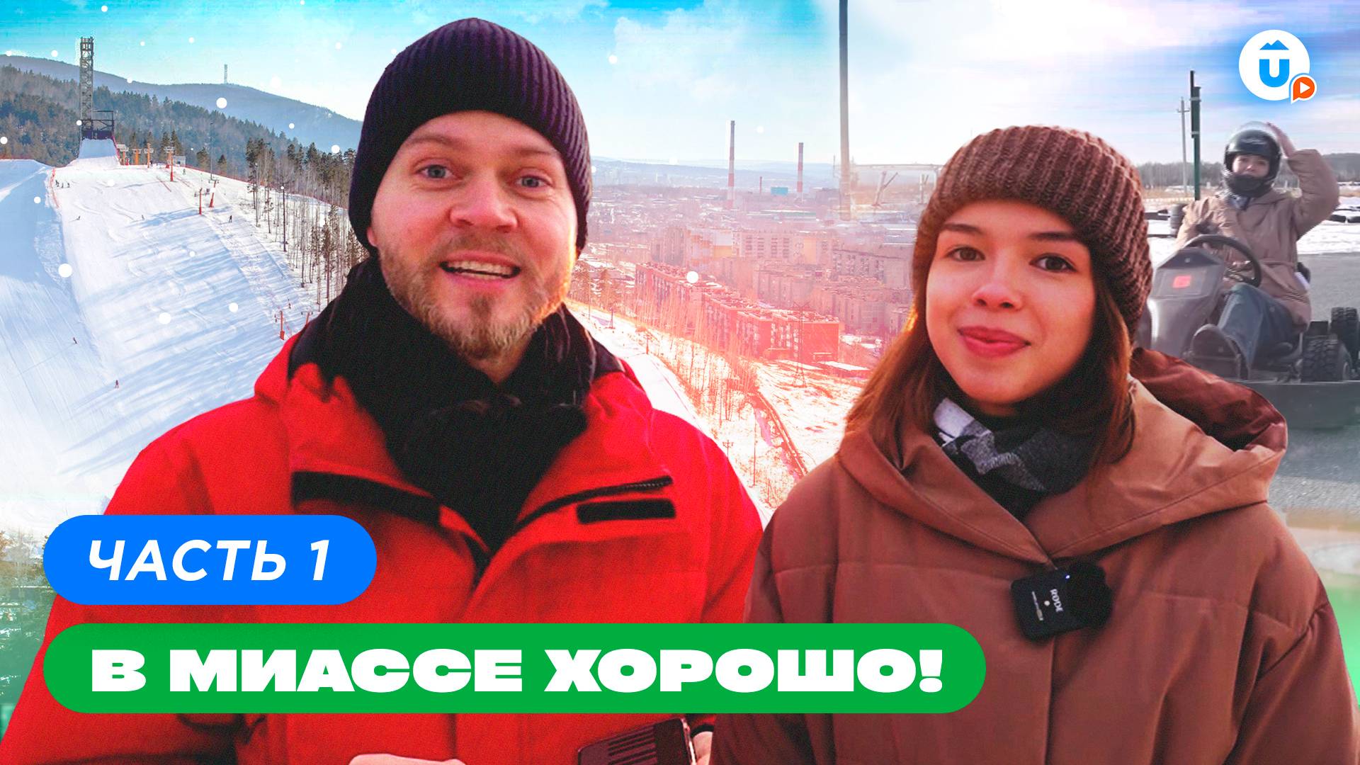 БОЛЬШОООЕ ПУТЕШЕСТВИЕ В МИАСС. 1 ЧАСТЬ: горнолыжки, картинг, хаски-центр и Ильменский заповедник смотреть онлайн