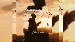 Бабек Мамедрзаев - Дни и ночи я скучаю (2020 )