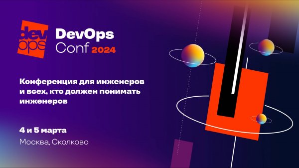 Открытие DevOpsConf 2024