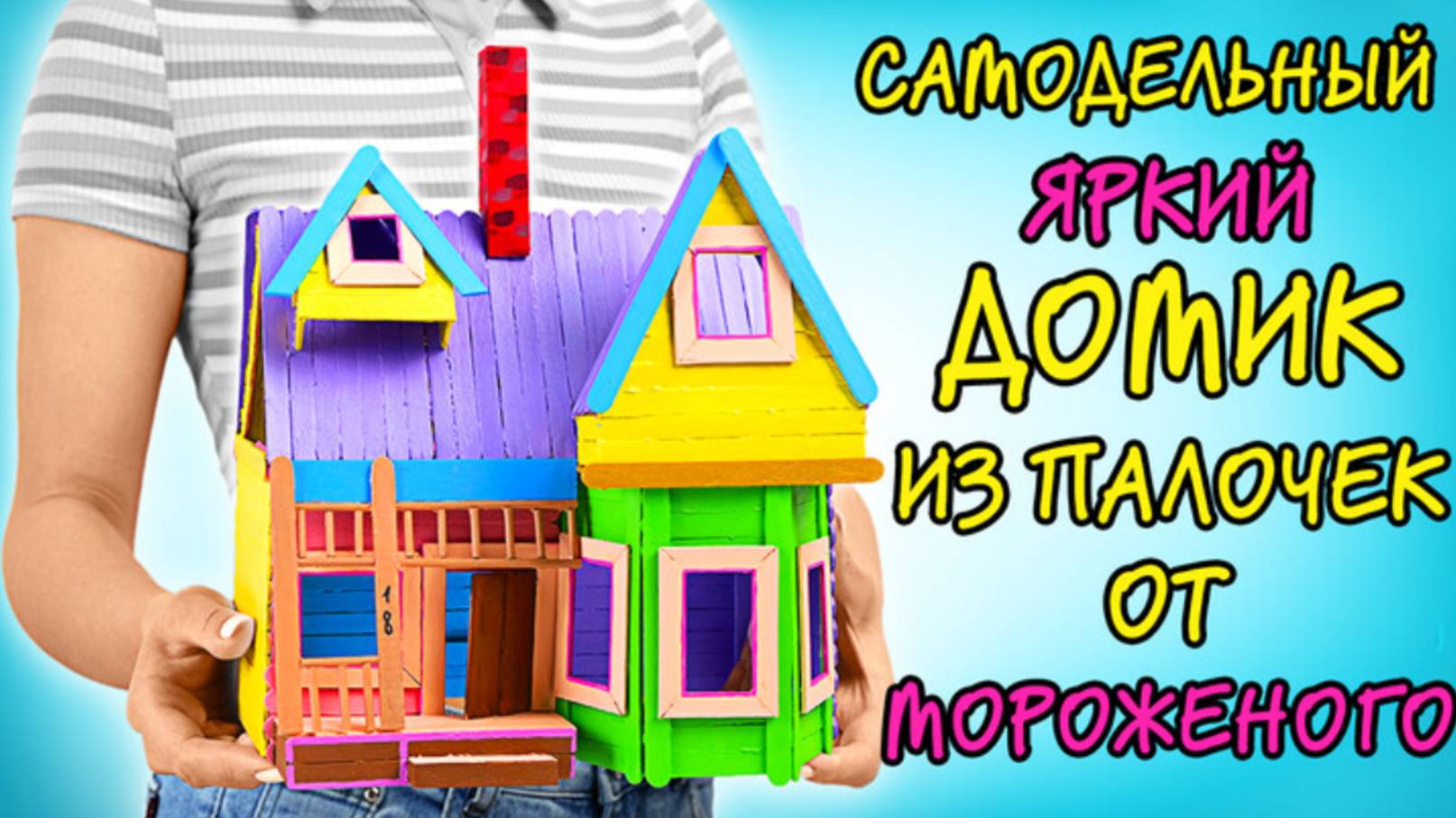 ЛЕГКО! Мастерим яркий домик из палочек от мороженого | ВЕСЕЛЫЕ ПОДЕЛКИ! смотреть онлайн