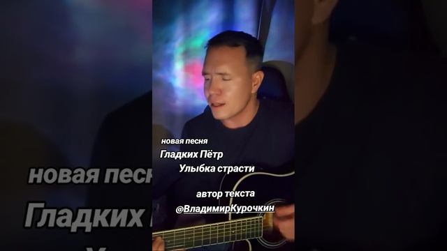 Улыбка страсти
Стихи: Владимир Курочкин
Музыка, исп: Пётр Гладких смотреть онлайн