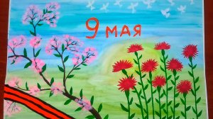 Рисунок к 9 мая ДЕНЬ ПОБЕДЫ
