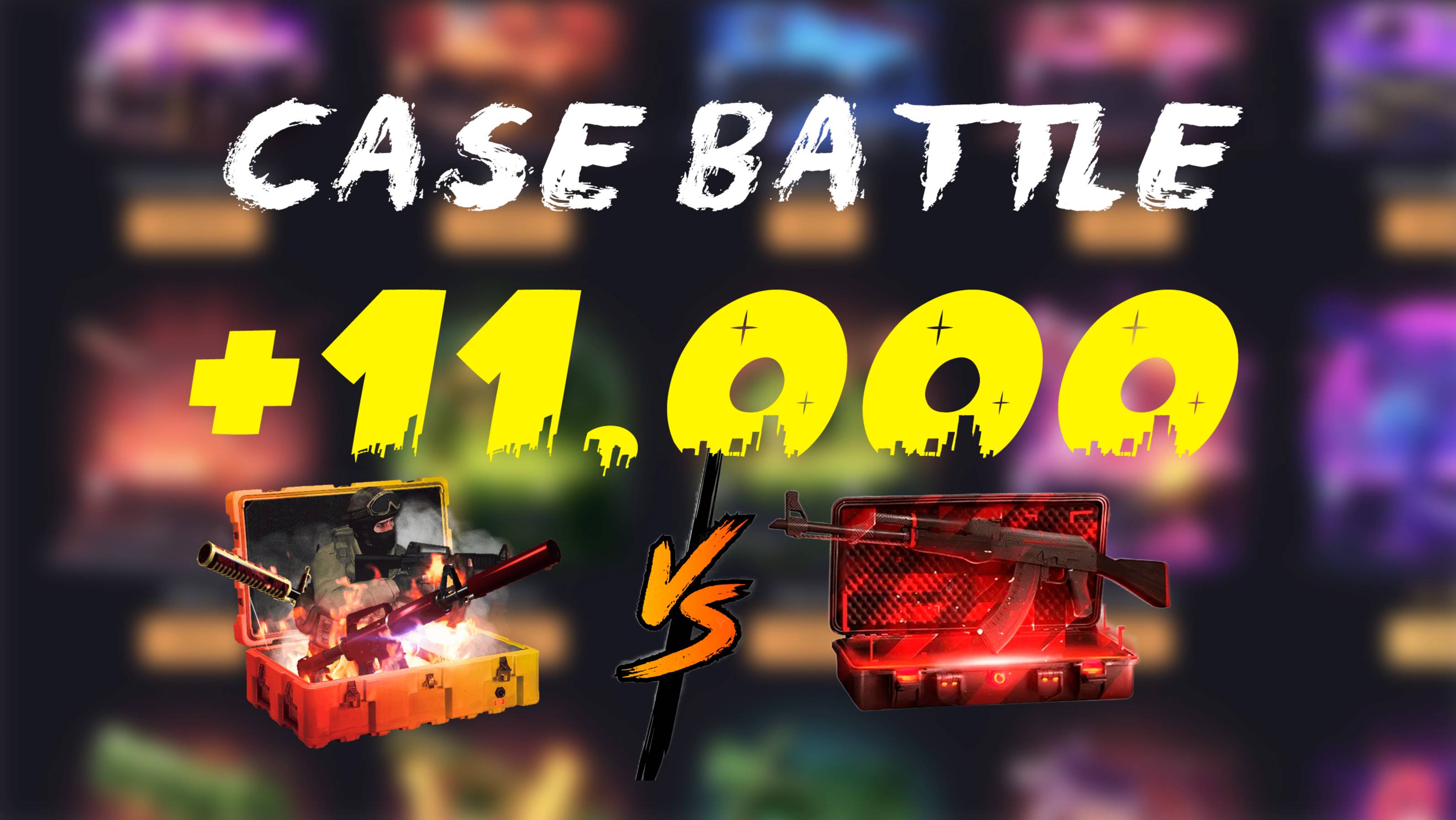 GGDROP | CASE BATTLE +11.000 Х 4