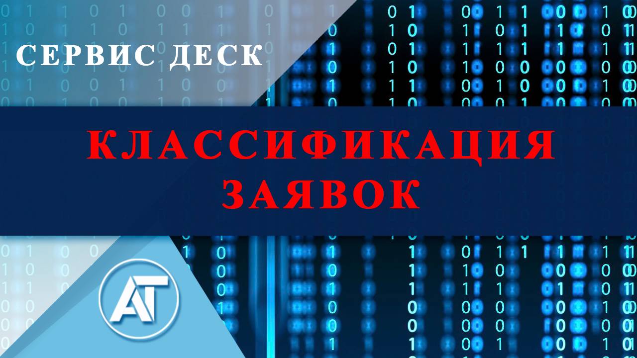 Service Desk: Классификация заявок