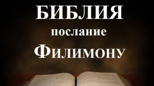 Библия__ Послание апостола Павла к Филимону