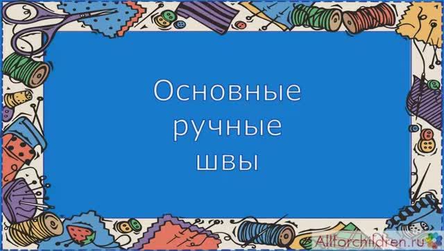 Техника шитья. Основные швы смотреть онлайн