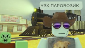 роблокс мертвые рельсы это сложно