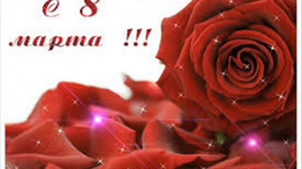 С 8 МАРТА!