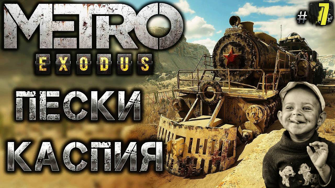 Прохождение Metro Exodus Серия 7 Каспийск Логово Бандитов смотреть онлайн